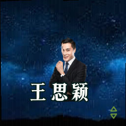 王思颖