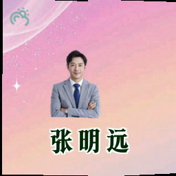 张明远